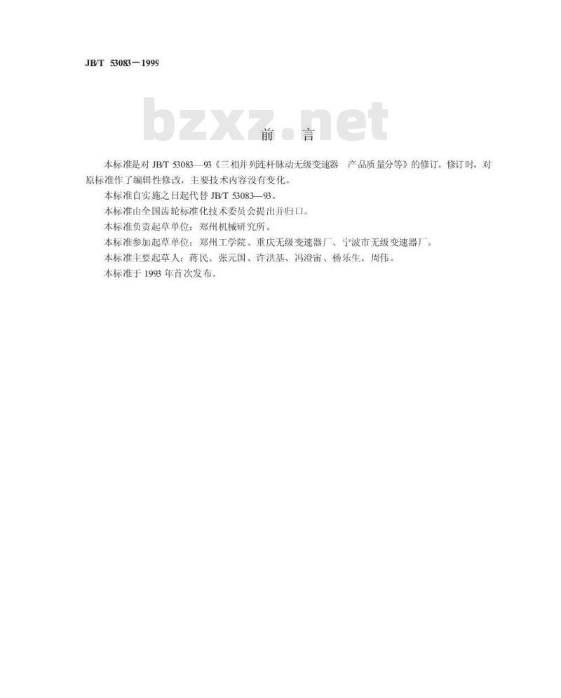 JB/T 53083-1999 三相并列连杆脉动无级变速器 产品质量分等