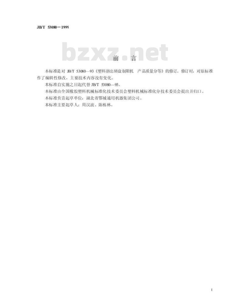 JB/T 53080-1999 塑料挤出转盘制鞋机 产品质量分等