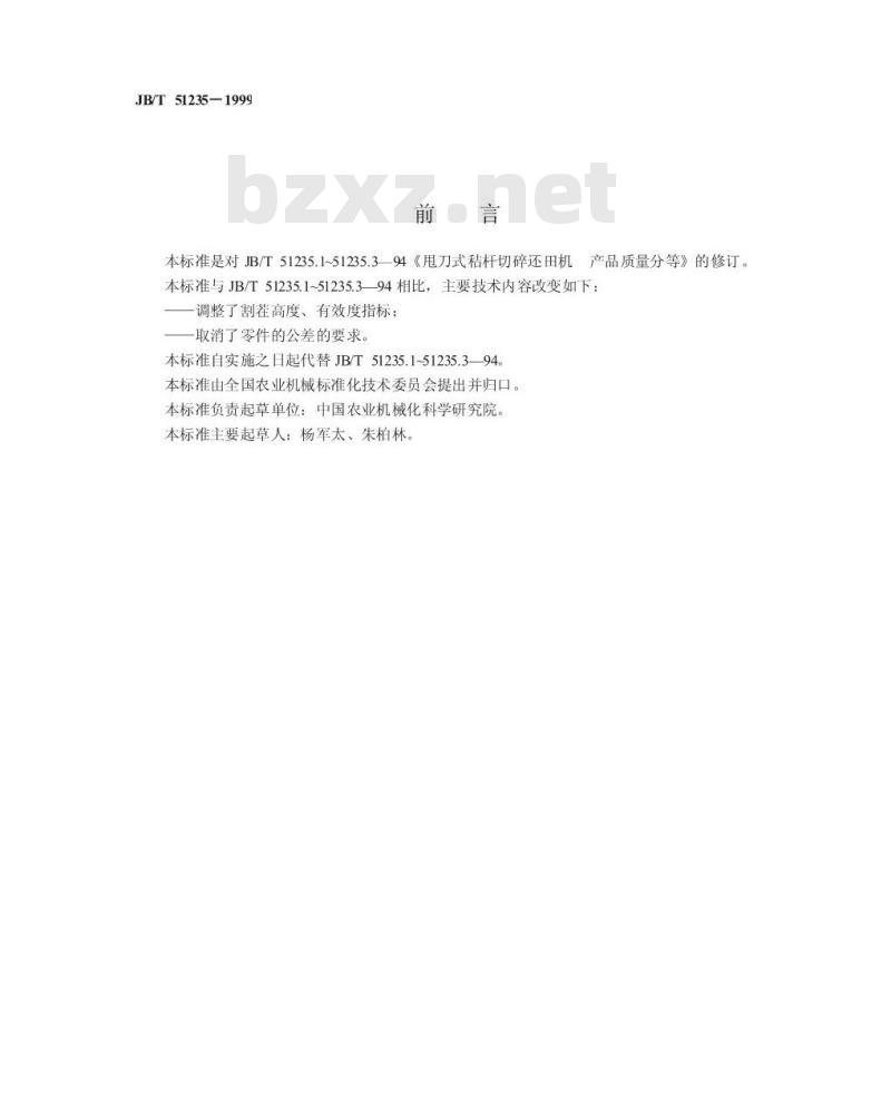 JB/T 51235-1999 茎杆切碎还田机 产品质量分等