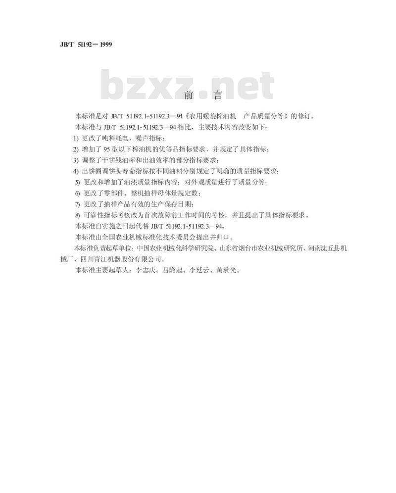 JB/T 51192-1999 农用螺旋榨油机 产品质量分等