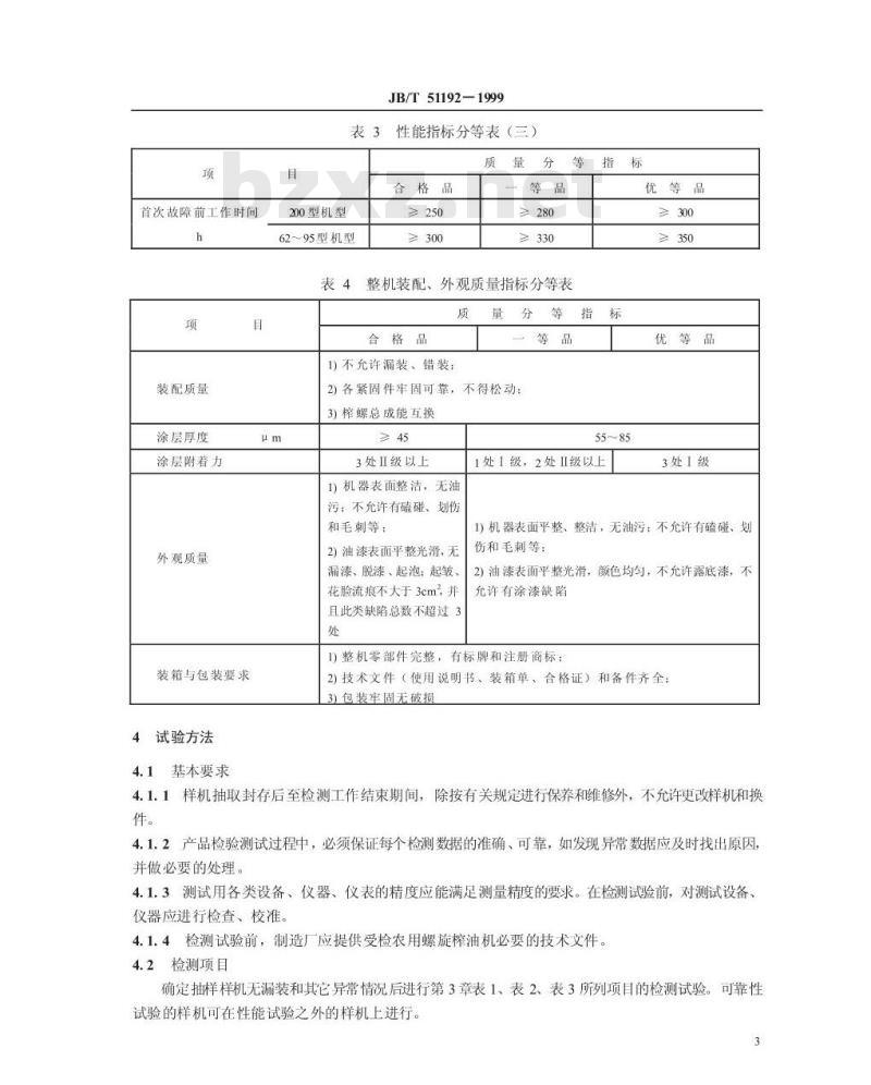 JB/T 51192-1999 农用螺旋榨油机 产品质量分等