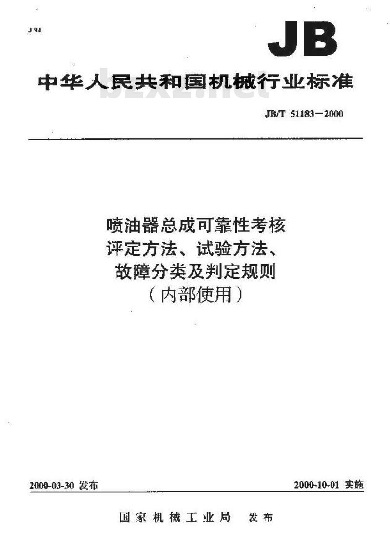 JB/T 51183-2000 喷油器总成可靠性考核 评定方法、试验方法、故障分类及判定规则