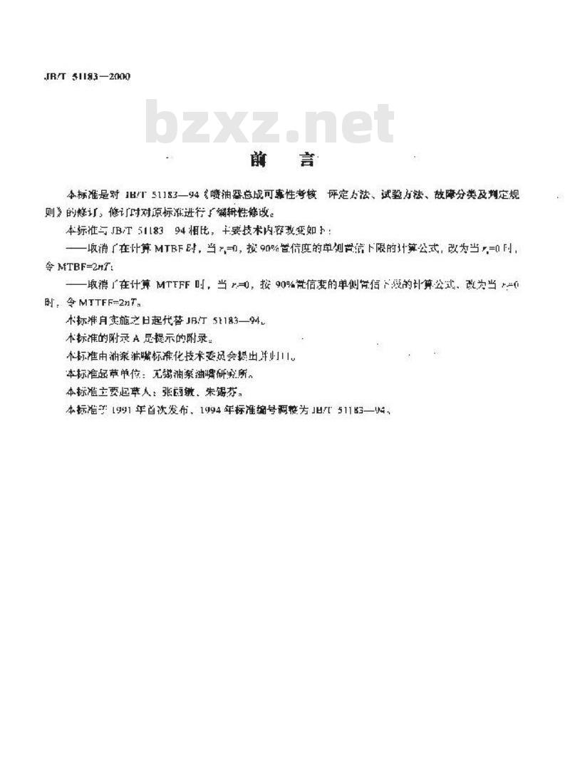 JB/T 51183-2000 喷油器总成可靠性考核 评定方法、试验方法、故障分类及判定规则
