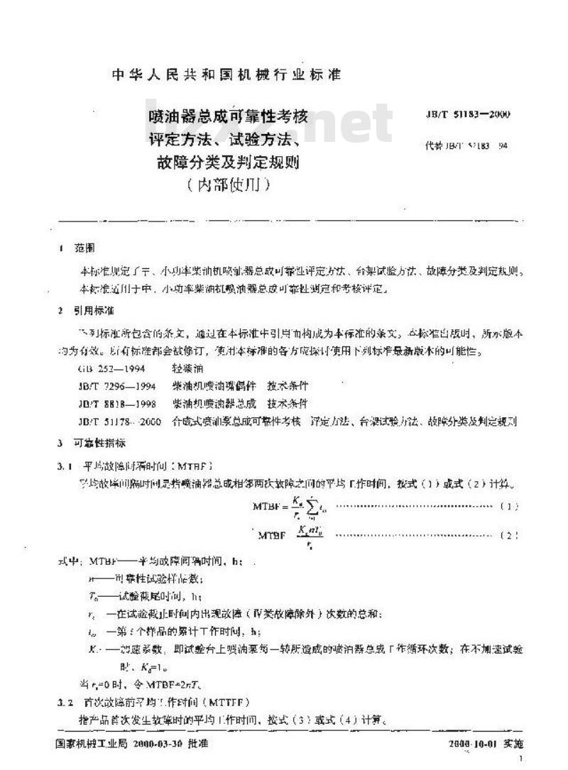 JB/T 51183-2000 喷油器总成可靠性考核 评定方法、试验方法、故障分类及判定规则