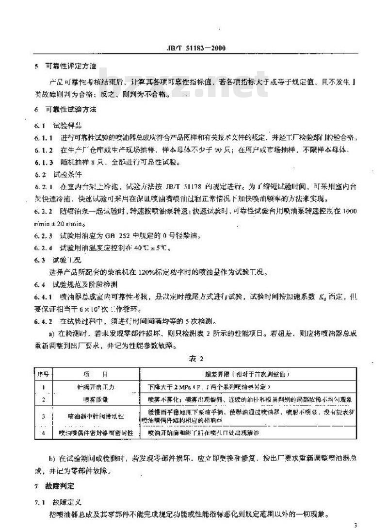 JB/T 51183-2000 喷油器总成可靠性考核 评定方法、试验方法、故障分类及判定规则