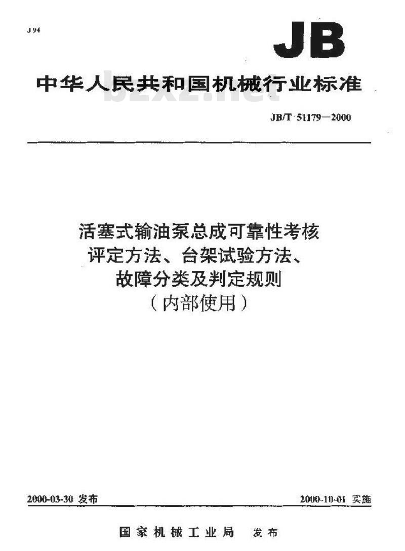 JB/T 51179-2000 活塞式输油泵总成可靠性考核 评定方法、台架试验方法、故障分类及判定规则
