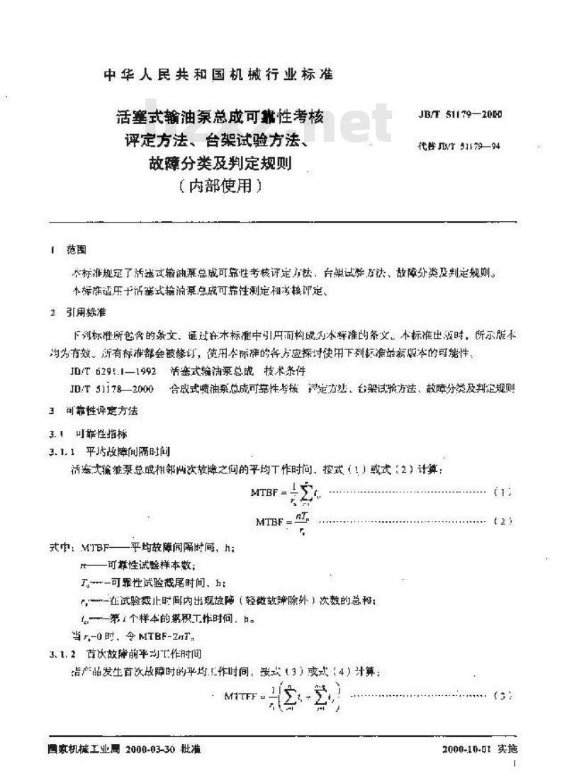 JB/T 51179-2000 活塞式输油泵总成可靠性考核 评定方法、台架试验方法、故障分类及判定规则