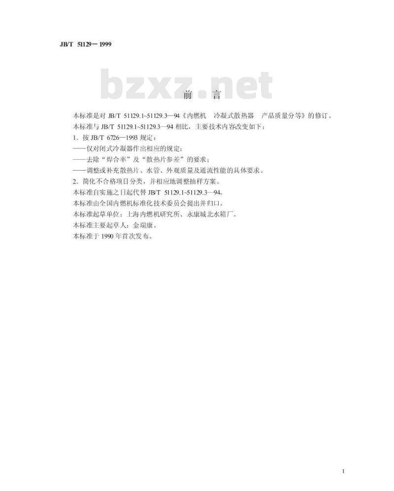 JB/T 51129-1999 内燃机 冷凝式散热器 产品质量分等