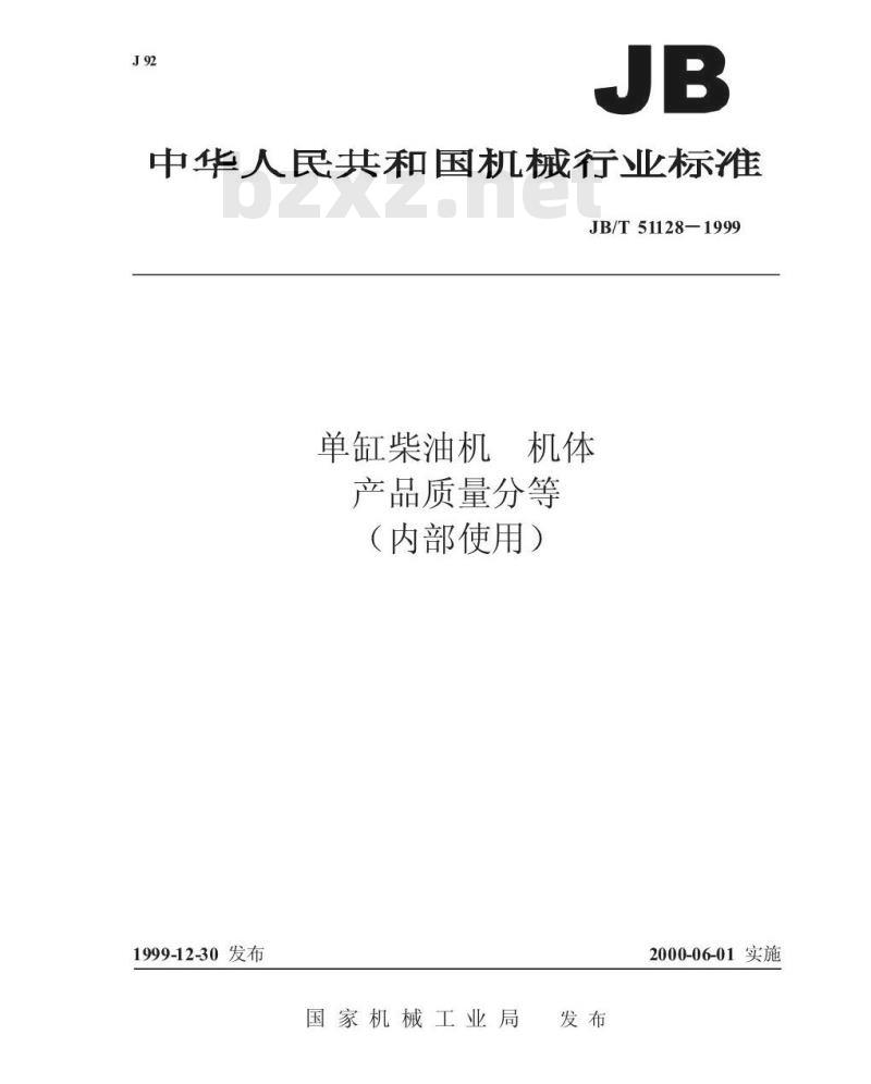 JB/T 51128-1999 单缸柴油机 机体 产品质量分等