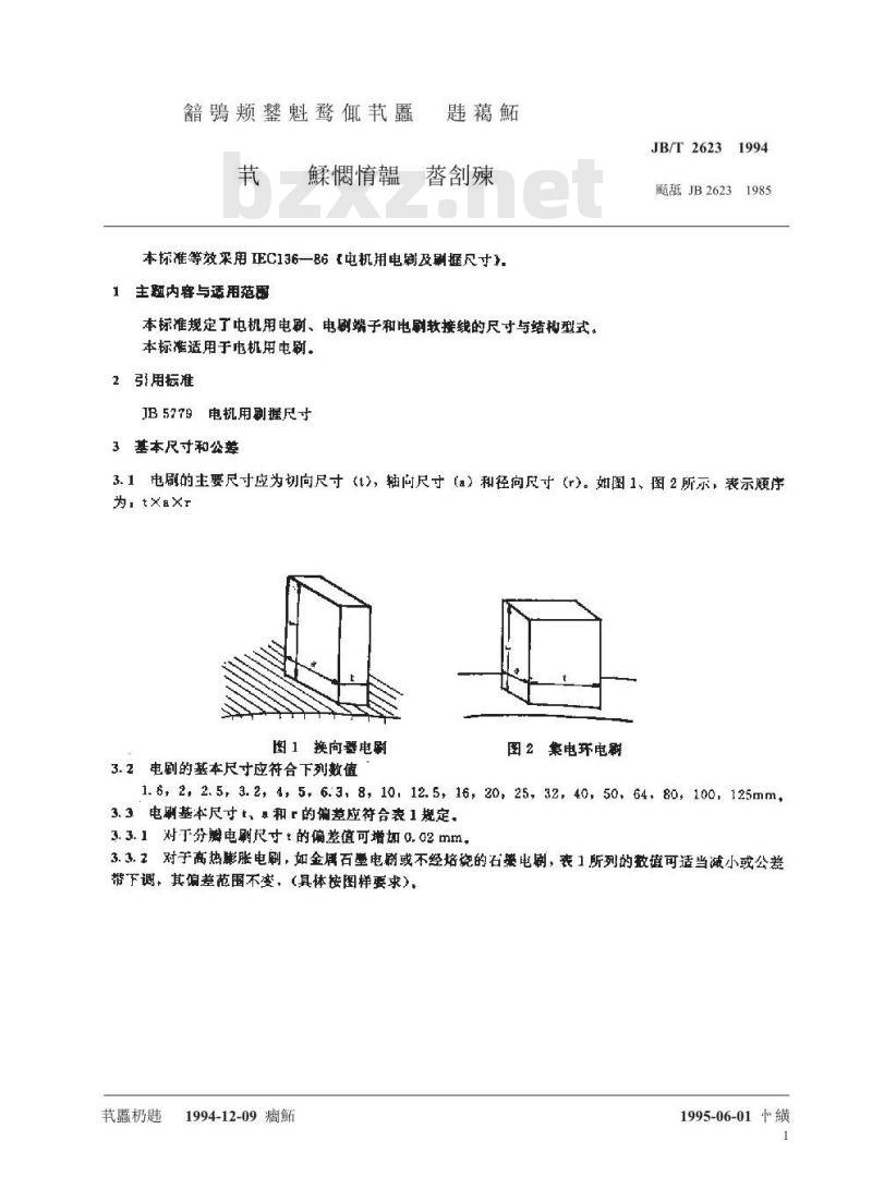 JB/T 2623-1994 电机用电刷 尺寸与结构型式