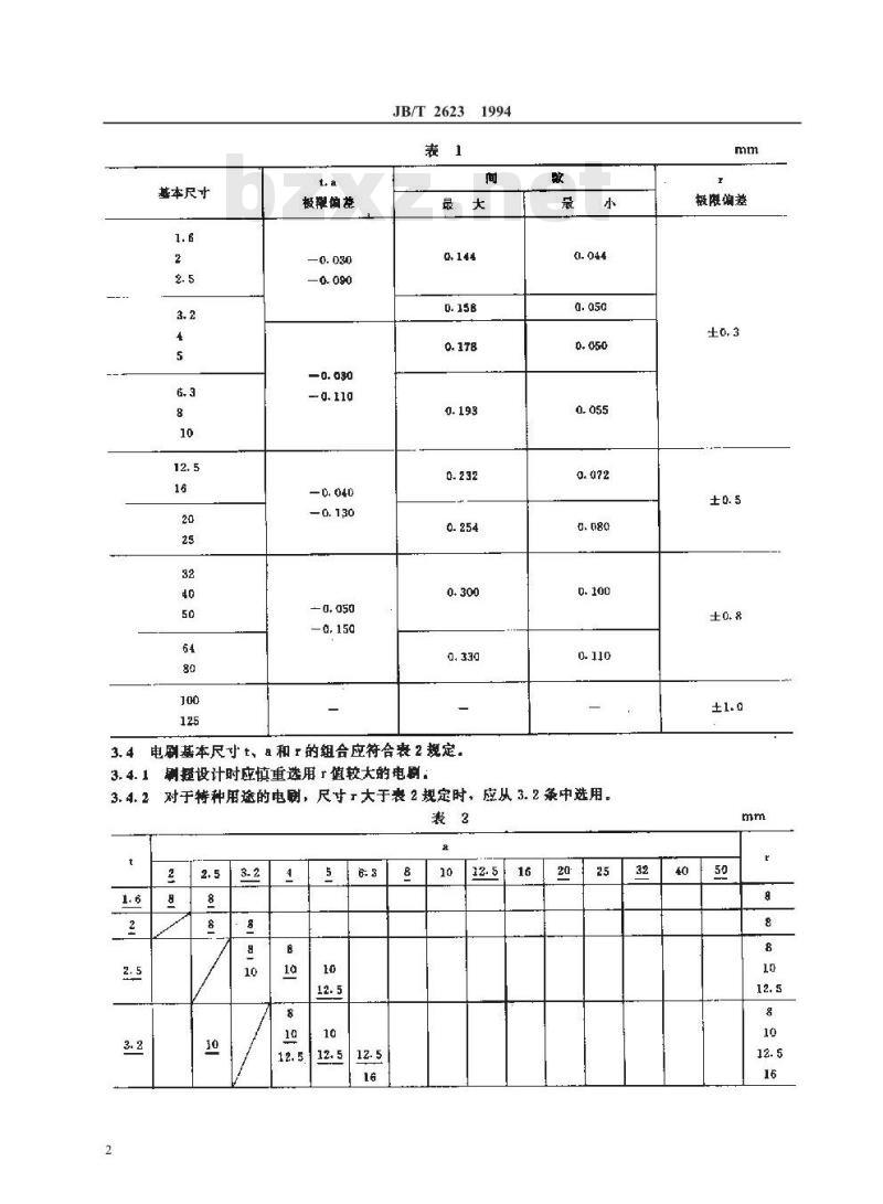 JB/T 2623-1994 电机用电刷 尺寸与结构型式