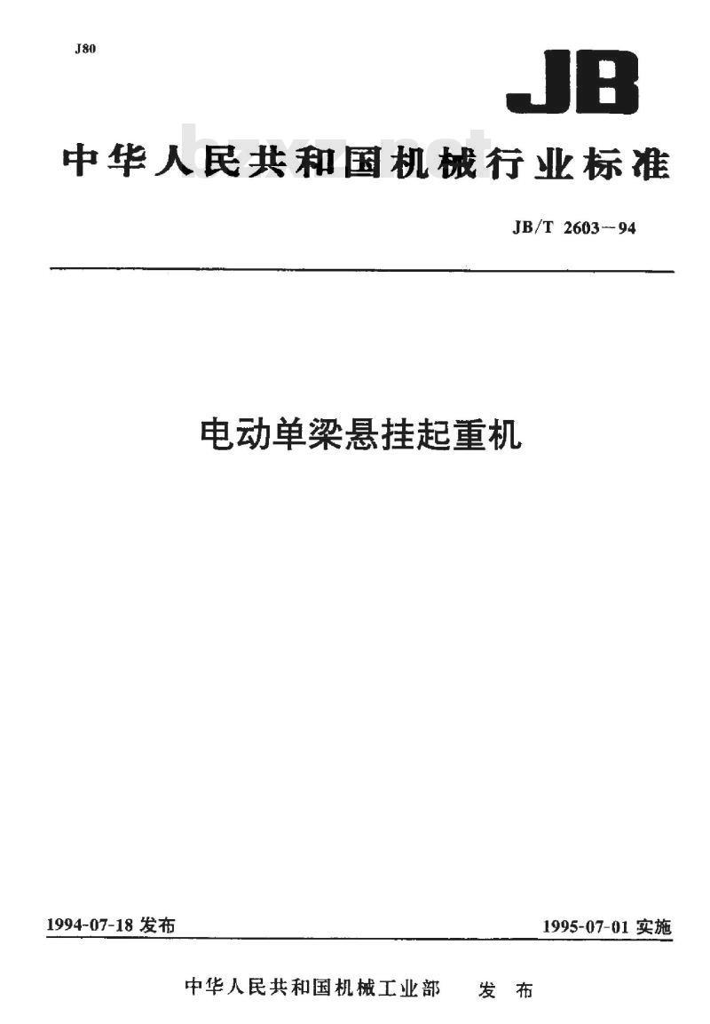 JB/T 2603-1994 电动单梁悬挂起重机
