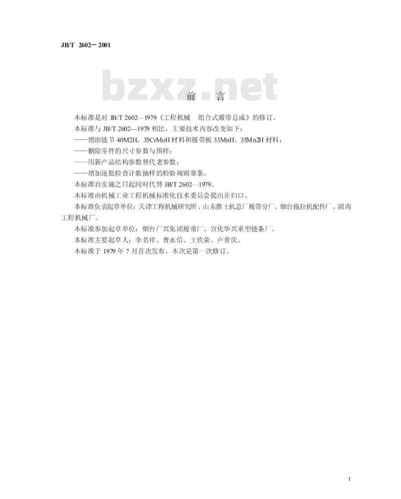 JB/T 2602-2001 工程机械 组合式履带总成