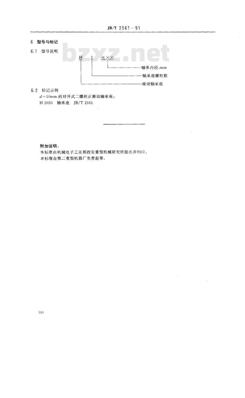 JB/T 2561-1991 对开式二螺柱正滑动轴承座 型式与尺寸