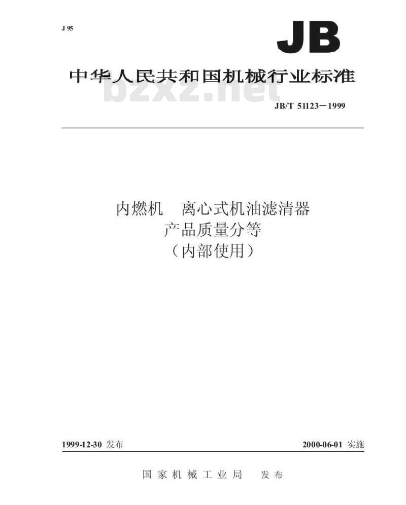 JB/T 51123-1999 内燃机 离心式机油滤清器 产品质量分等