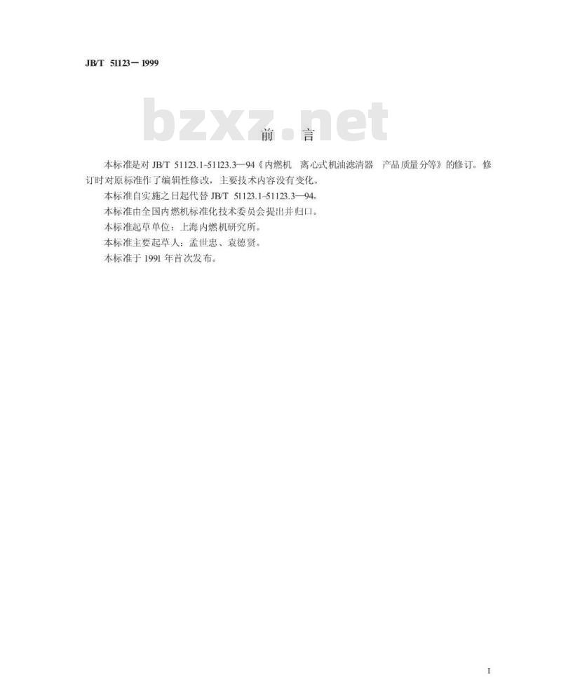 JB/T 51123-1999 内燃机 离心式机油滤清器 产品质量分等
