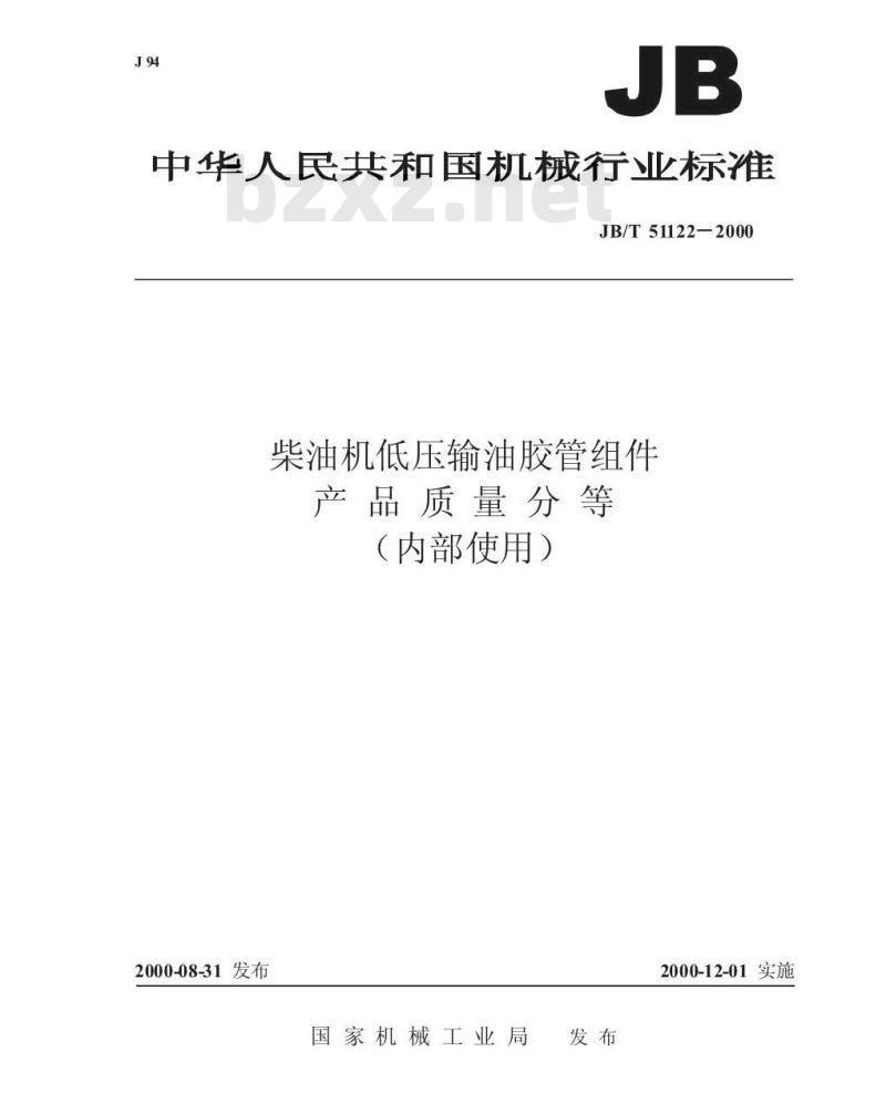 JB/T 51122-2000 柴油机低压输油胶管组件 产品质量分等