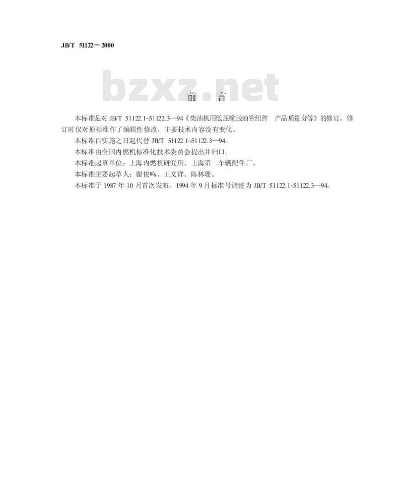 JB/T 51122-2000 柴油机低压输油胶管组件 产品质量分等