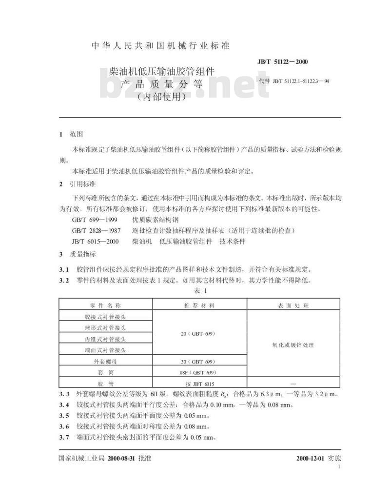 JB/T 51122-2000 柴油机低压输油胶管组件 产品质量分等