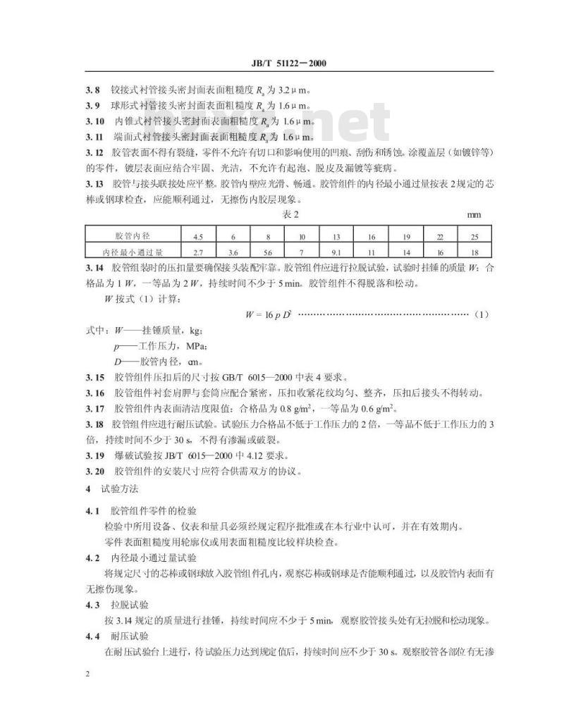 JB/T 51122-2000 柴油机低压输油胶管组件 产品质量分等