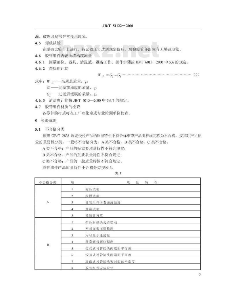 JB/T 51122-2000 柴油机低压输油胶管组件 产品质量分等