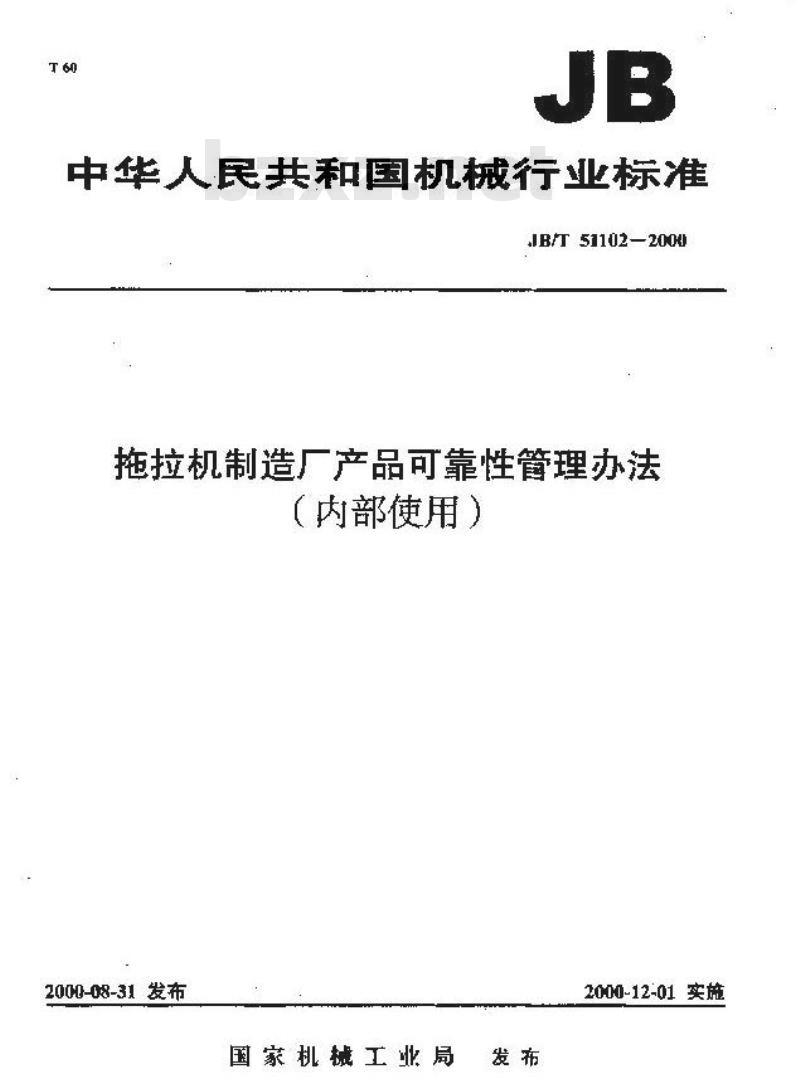 JB/T 51102-2000 拖拉机制造厂产品可靠性管理办法