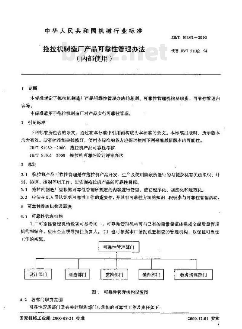 JB/T 51102-2000 拖拉机制造厂产品可靠性管理办法