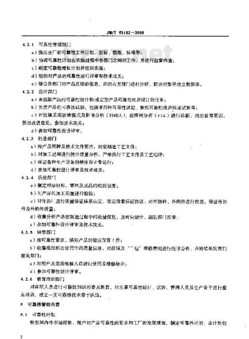 JB/T 51102-2000 拖拉机制造厂产品可靠性管理办法