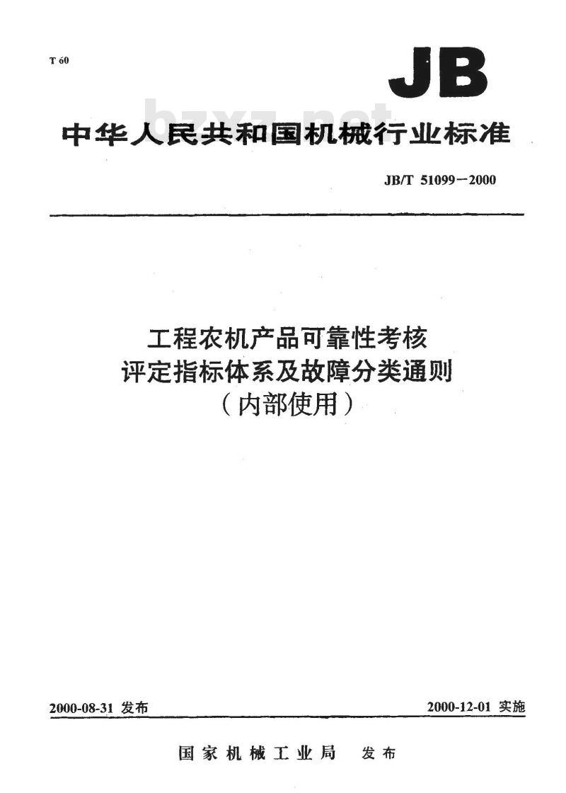 JB/T 51099-2000 工程农机产品可靠性考核评定指标 体系及故障分类通则