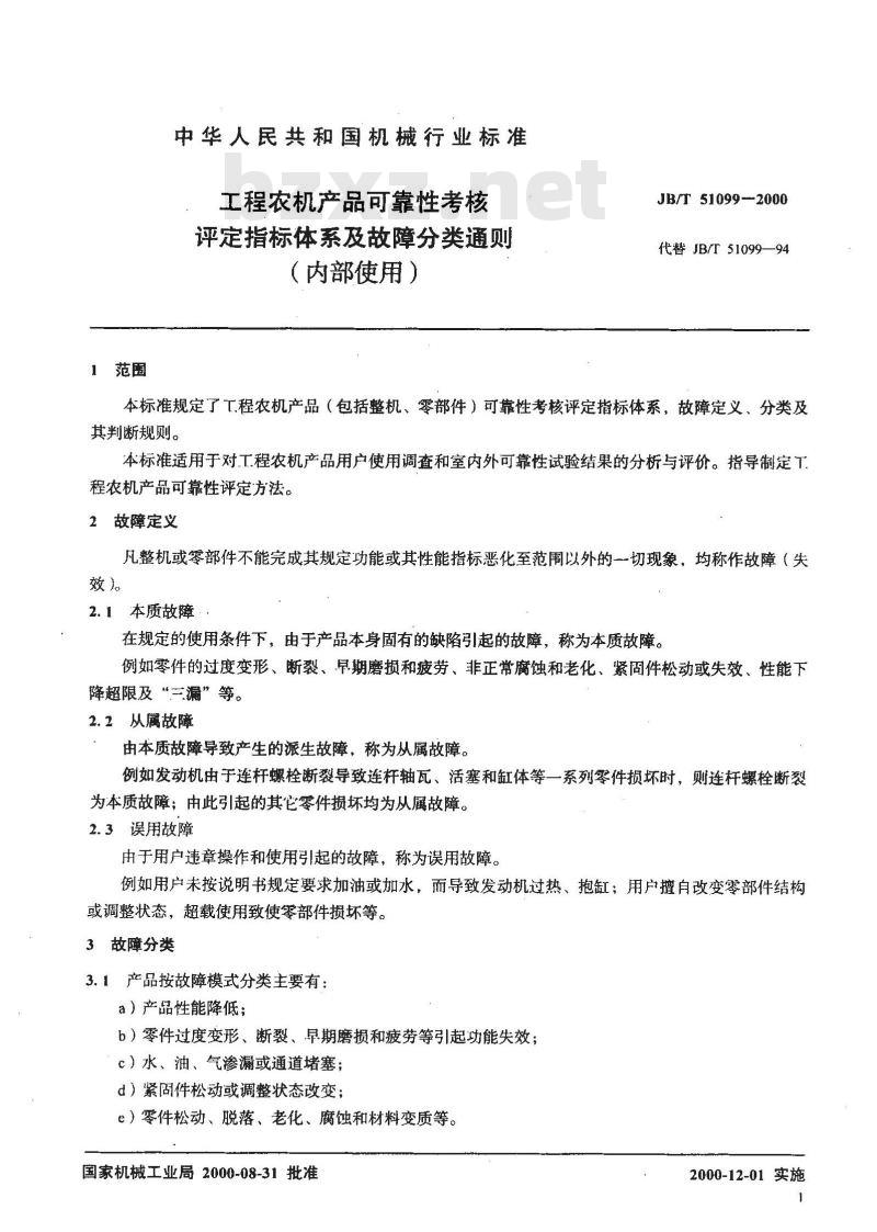 JB/T 51099-2000 工程农机产品可靠性考核评定指标 体系及故障分类通则