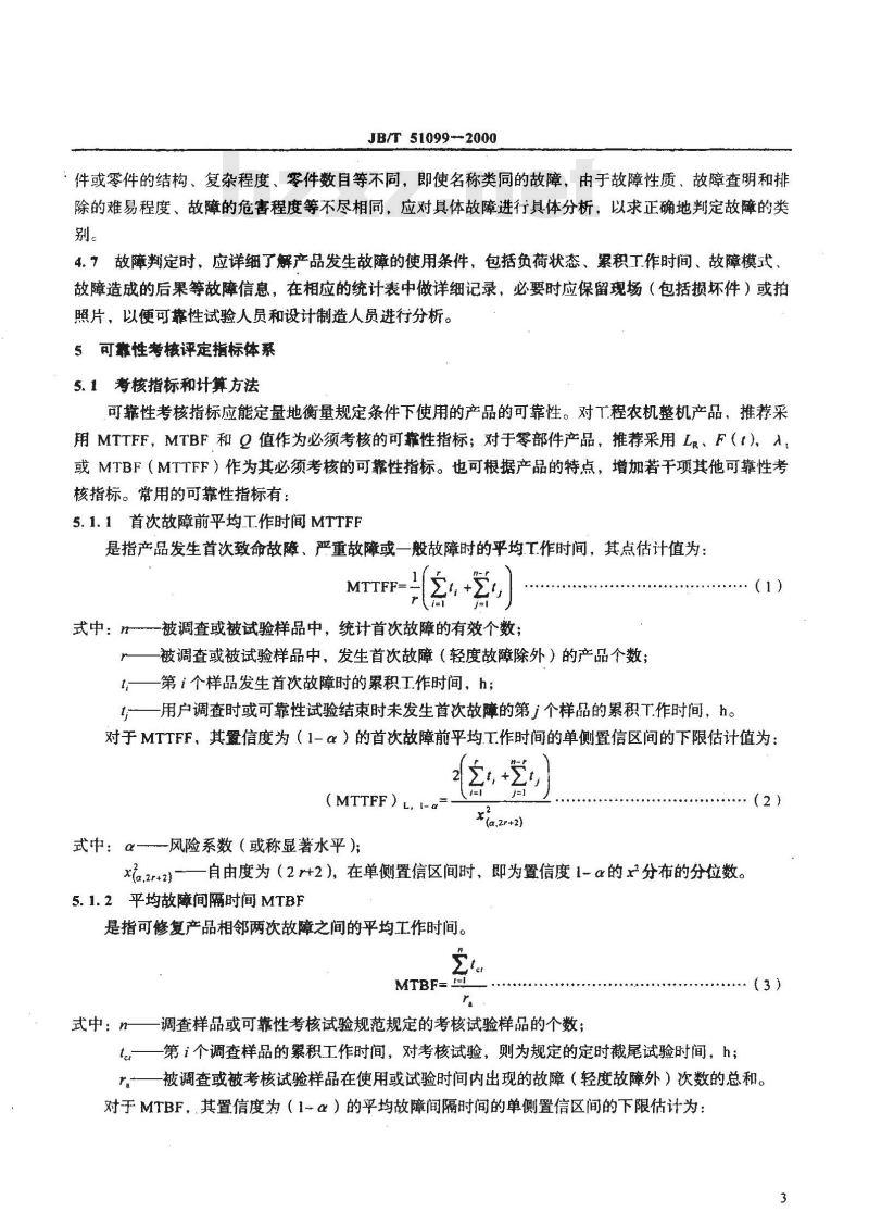 JB/T 51099-2000 工程农机产品可靠性考核评定指标 体系及故障分类通则