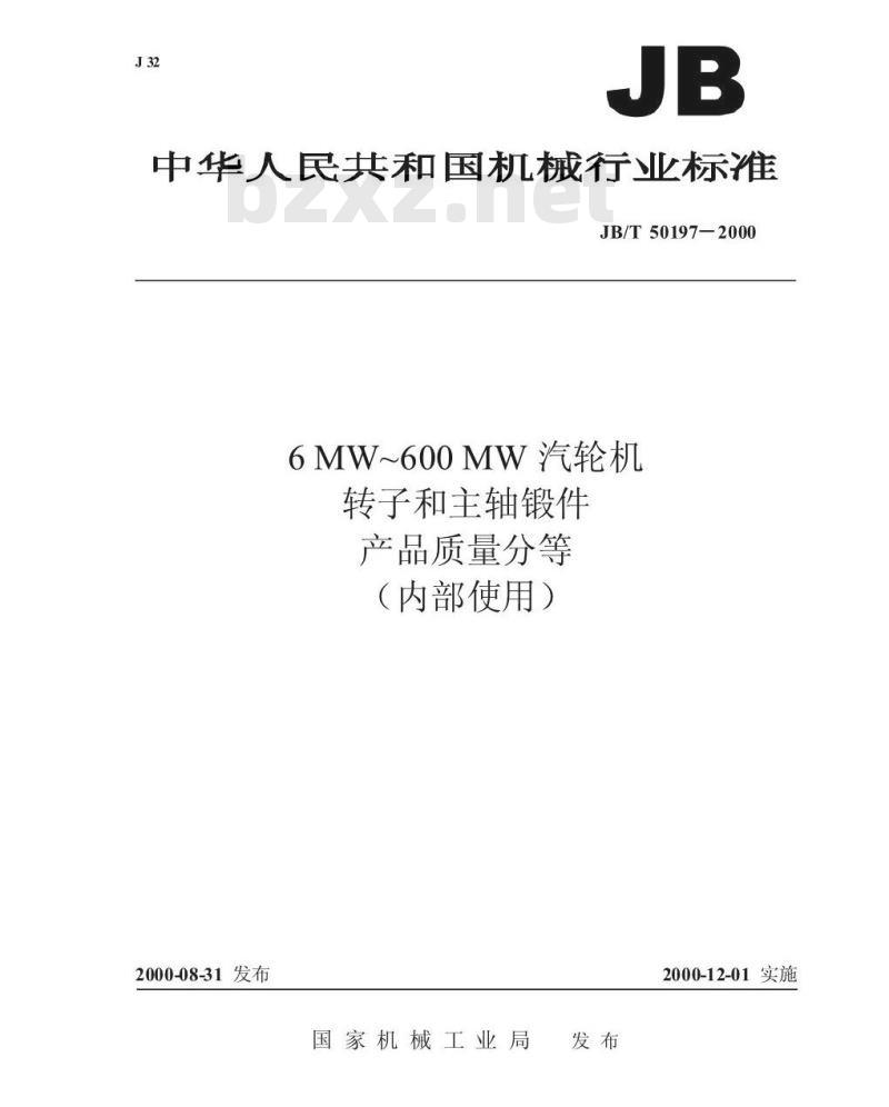 JB/T 50197-2000 6MW~600MW汽轮机转子和主轴锻件 产品质量分等