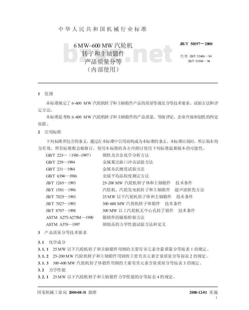JB/T 50197-2000 6MW~600MW汽轮机转子和主轴锻件 产品质量分等