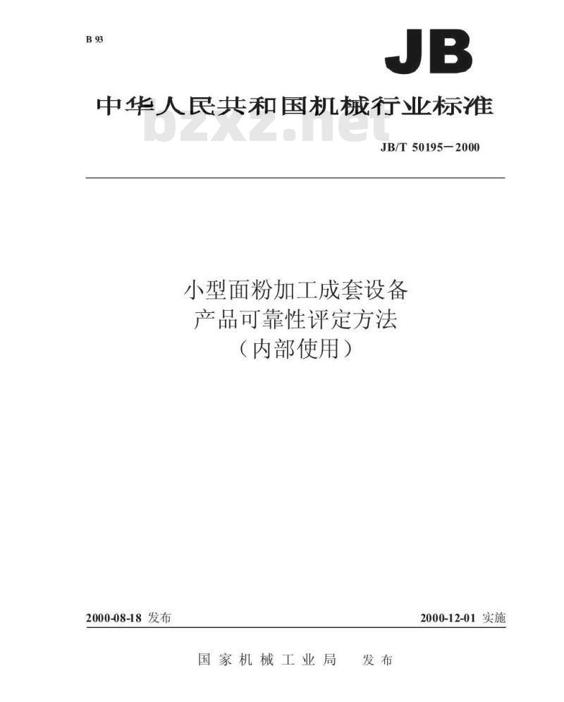 JB/T 50195-2000 小型面粉加工成套设备 产品可靠性评定方法
