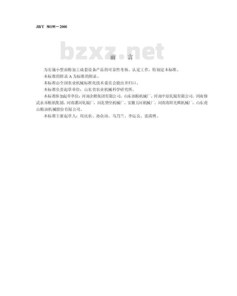 JB/T 50195-2000 小型面粉加工成套设备 产品可靠性评定方法