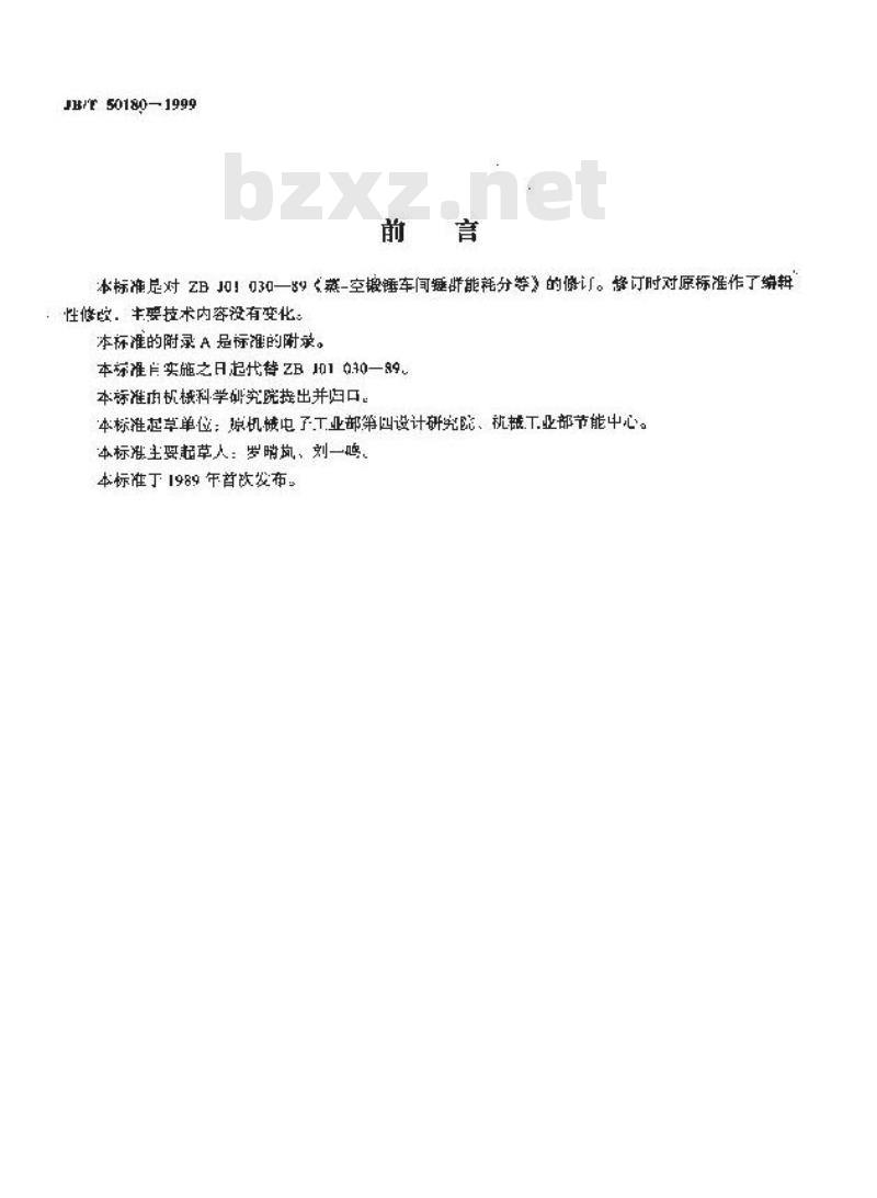 JB/T 50180-1999 蒸-空锻锤车间锤群能耗分等