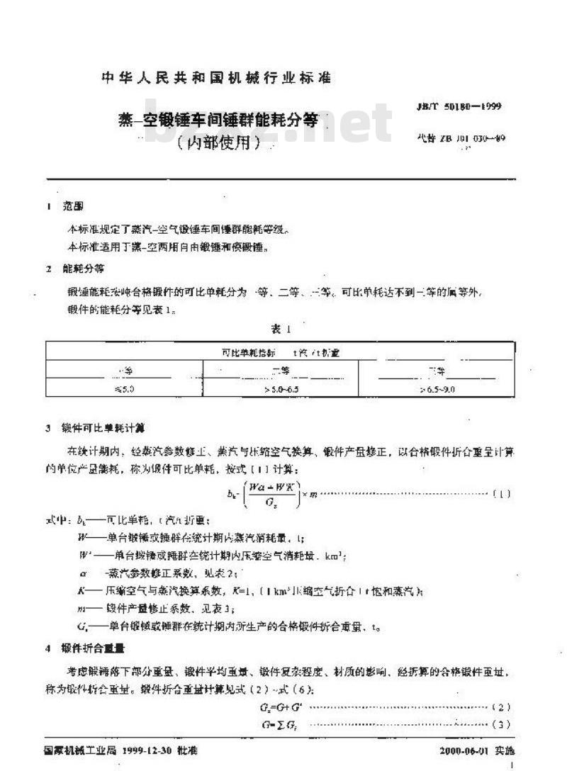 JB/T 50180-1999 蒸-空锻锤车间锤群能耗分等