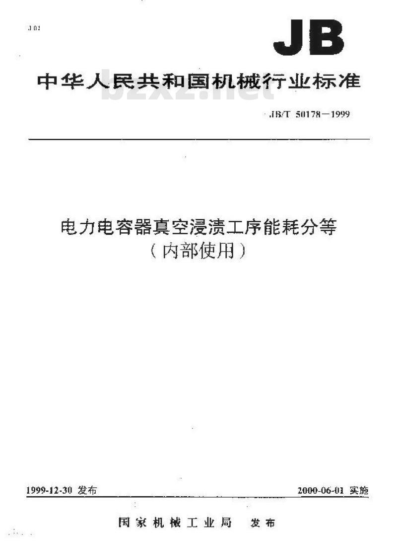 JB/T 50178-1999 电力电容器真空浸渍工序能耗分等