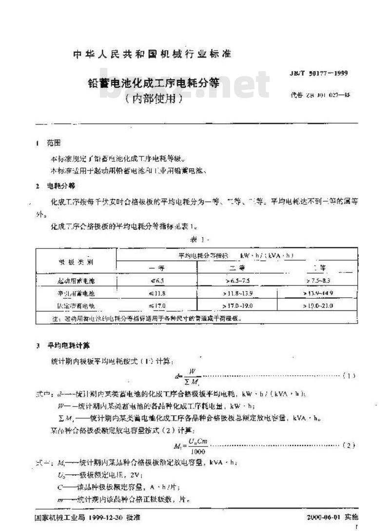 JB/T 50177-1999 铅蓄电池化成工序电耗分等