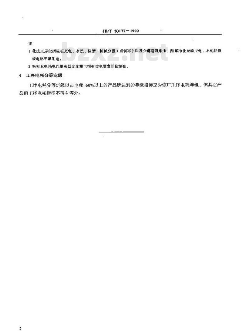 JB/T 50177-1999 铅蓄电池化成工序电耗分等