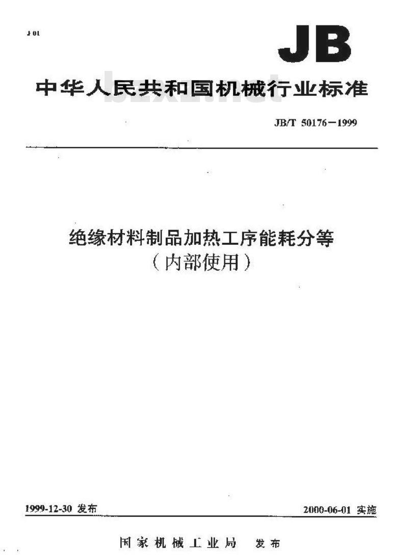 JB/T 50176-1999 绝缘材料制品加热工序能耗分等