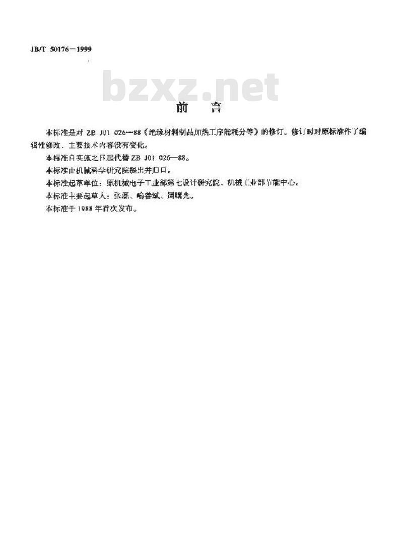 JB/T 50176-1999 绝缘材料制品加热工序能耗分等