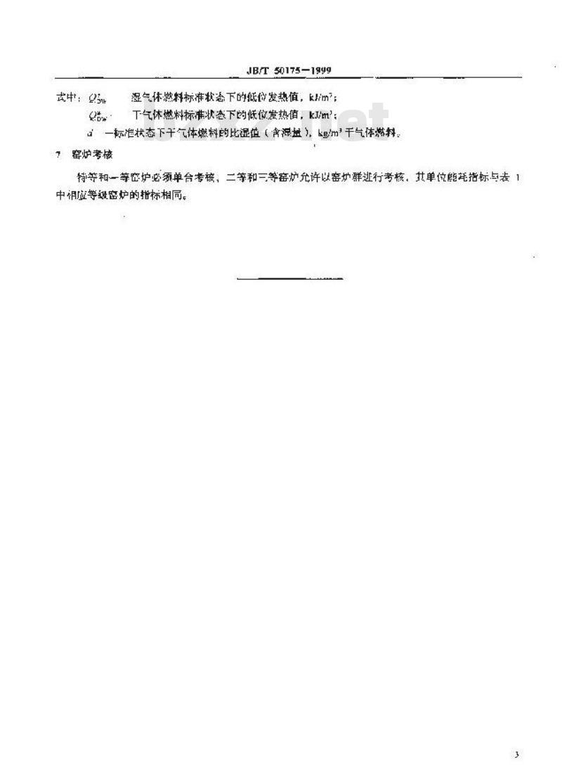 JB/T 50175-1999 电碳焙烧窑和石墨化炉能耗分等