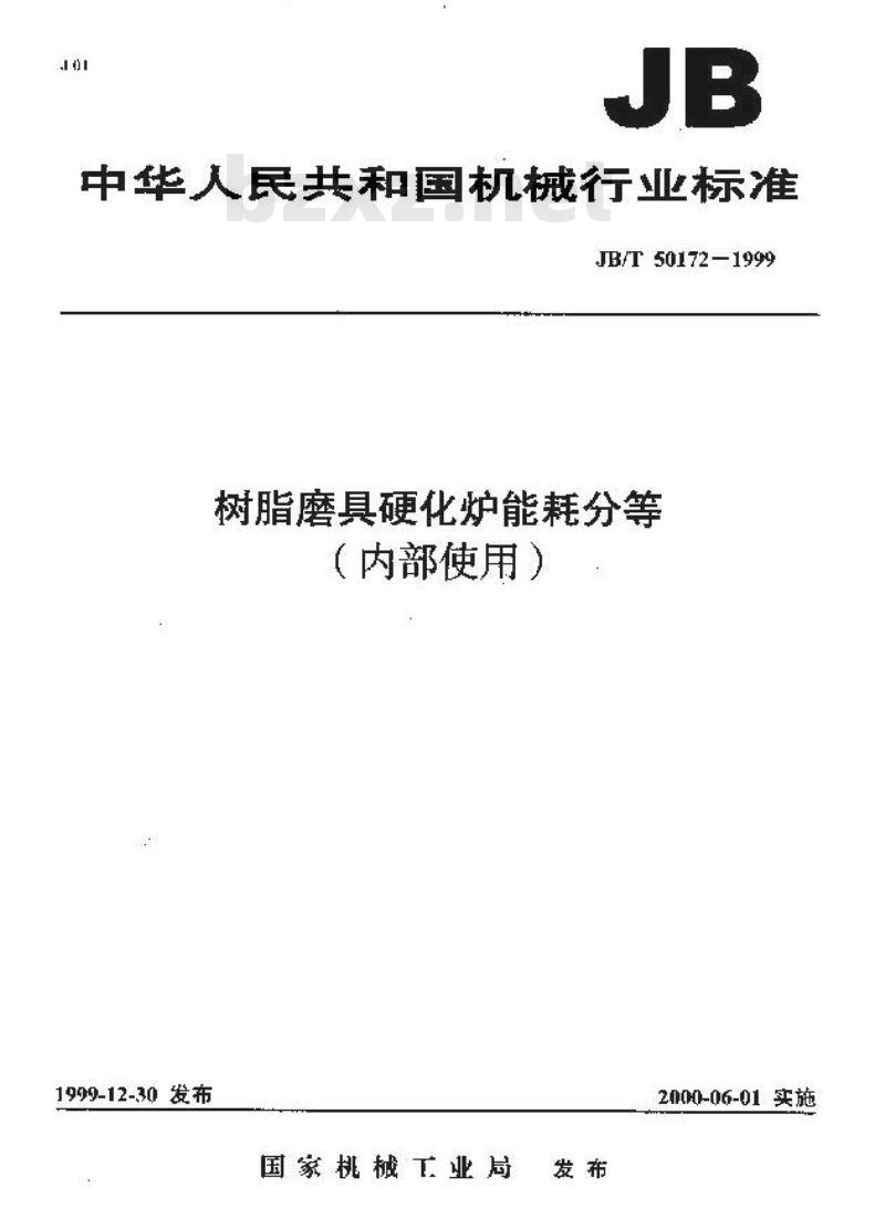 JB/T 50172-1999 树脂磨具硬化炉能耗分等