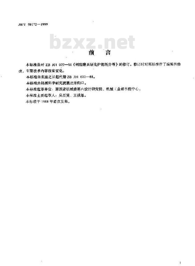 JB/T 50172-1999 树脂磨具硬化炉能耗分等