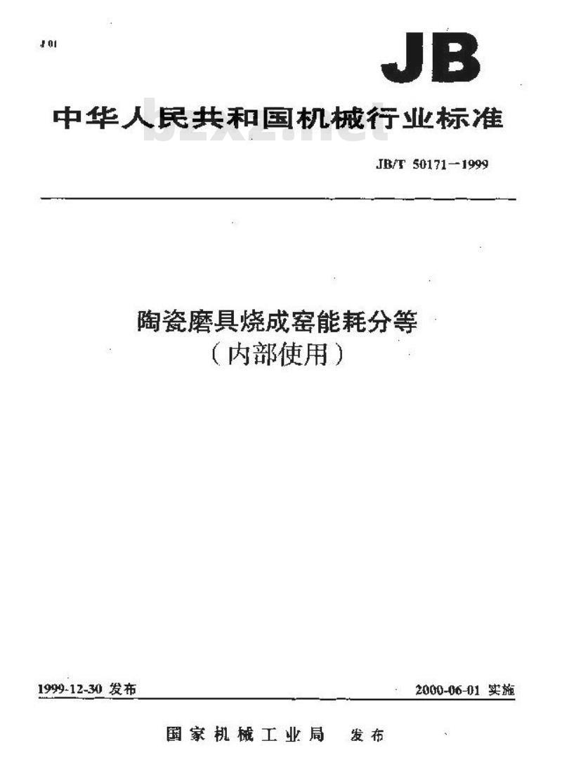 JB/T 50171-1999 陶瓷磨具烧成窑能耗分等