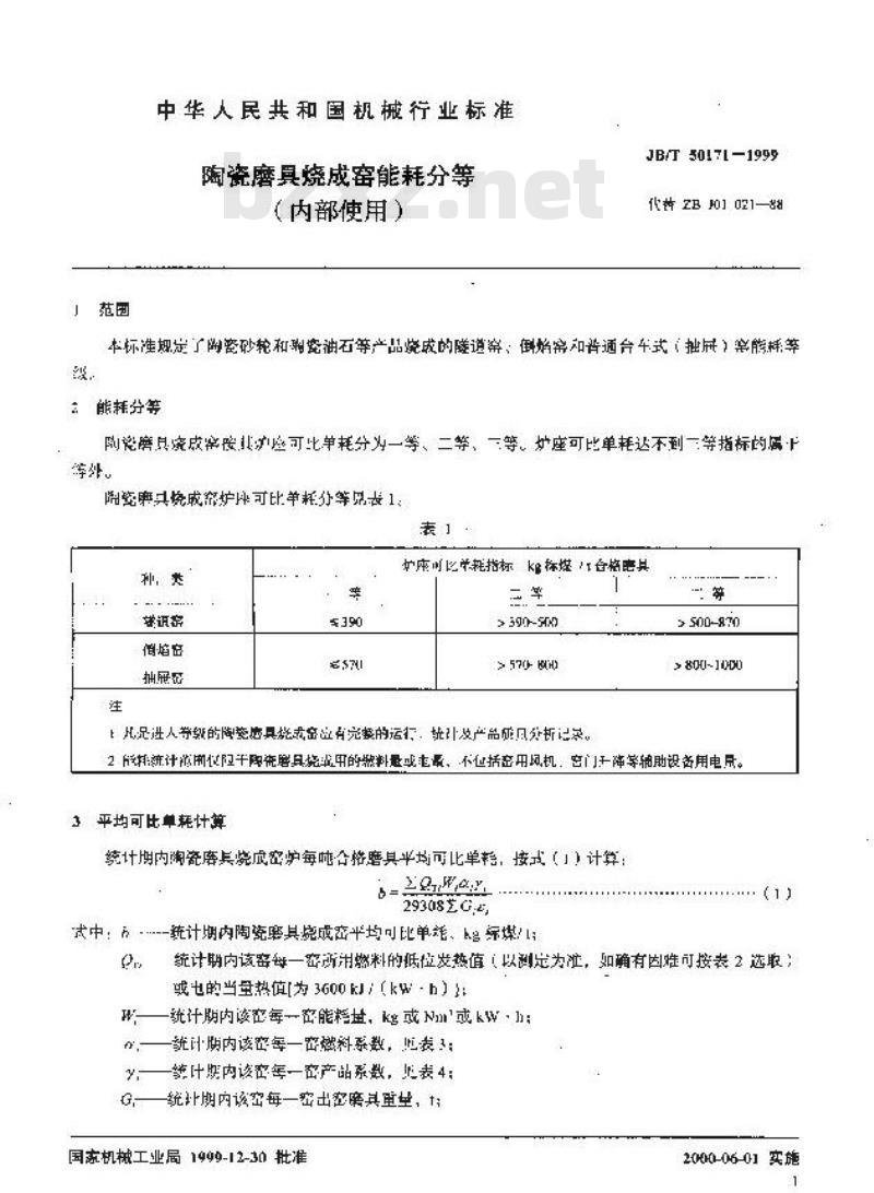 JB/T 50171-1999 陶瓷磨具烧成窑能耗分等