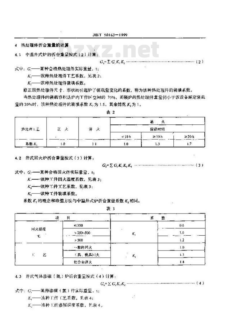 JB/T 50163-1999 热处理井式电阻炉能耗分等