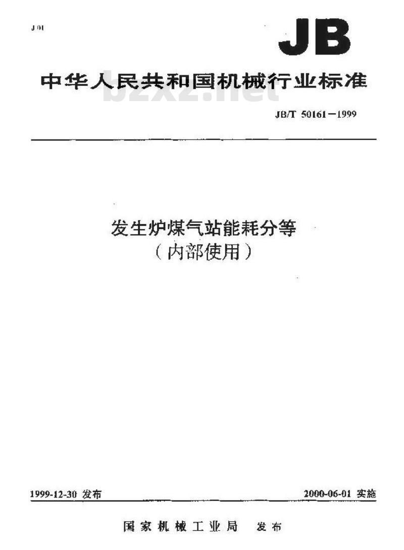 JB/T 50161-1999 发生炉煤气站能耗分等