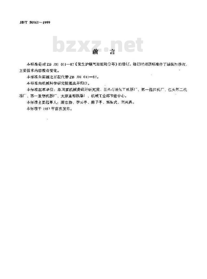 JB/T 50161-1999 发生炉煤气站能耗分等